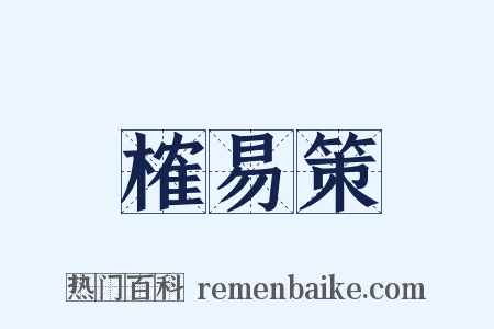 榷易策是什么意思的图片